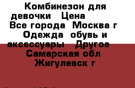 Комбинезон для девочки › Цена ­ 1 800 - Все города, Москва г. Одежда, обувь и аксессуары » Другое   . Самарская обл.,Жигулевск г.